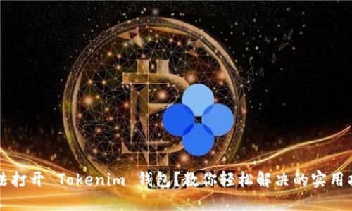 无法打开 Tokenim 钱包？教你轻松解决的实用指南