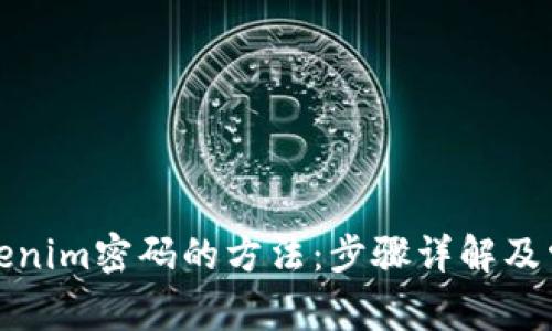轻松重置tokenim密码的方法：步骤详解及常见问题解答