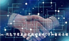 Tokenim 钱包下载后还能找回来吗？详细解析与解决