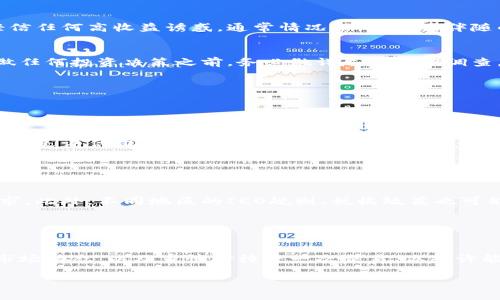

  如何安全购买未发行的虚拟币：新手指南与实用建议 / 

关键词

 guanjianci 未发行虚拟币, 购买虚拟币, 加密货币投资, 虚拟币市场 /guanjianci 

引言：为何关注未发行的虚拟币

在如今这个数字化迅速发展的时代，虚拟币和加密货币已成为投资者的热门选择。特别是未发行的虚拟币，许多人甚至把它视为未来的“金矿”。虽然未发行的虚拟币代表着高风险，但同时它也带来了无限的可能性。在这篇文章中，我们将探讨如何安全地购买这些虚拟资产，以及在投资这类数字货币时应该注意的事项。


未发行虚拟币的概念及特点

未发行的虚拟币，顾名思义，是指那些尚未公开售卖或尚未在交易所上市的加密货币。这些虚拟币通常通过一种称为“首次币发行”（ICO）的方式向公众募集资金。投资者可以在这期间参与项目，并以 潜在的低价提前获得这些币种。

在了解它们的特点之前，我们首先要明白，未发行的虚拟币往往伴随着较高的风险。由于项目的透明度和承诺并不如已发行的币种那样经过市场的检验，投资者需要仔细研究。为了降低风险，选取那些有可信团队和明确白皮书的项目尤为重要。


如何找到有潜力的未发行虚拟币

找到潜力未发行虚拟币的第一步是研究它们的背后团队。优秀的团队通常涵盖技术开发人员、市场分析师、法律顾问等专业人士，能够增加项目的可信度。此外，白皮书通常会详细阐述项目的愿景、目标、技术框架及其在市场中的潜在价值。


其次，关注社交媒体平台上的动向。许多项目会通过Twitter、Telegram等社交媒体与潜在投资者进行互动，分享最新资讯和进展。加入这些社群，可以了解项目发展的动态，此外，还可以与其他投资者交换意见和看法。


购买未发行虚拟币的流程

一旦选定了未发行的虚拟币，下一步就是购买。以下是一般的流程：

ol
listrong选择合适的交易平台：/strong大多数未发行的虚拟币都通过专门的ICO平台进行销售。选择一个口碑良好的平台是首要步骤。/li
listrong注册账户：/strong大多数平台需要用户进行实名注册，包括身份证明及其他安全措施。/li
listrong钱包准备：/strong在购买之前，你需要有一个支持该虚拟币的钱包，以便安全存储。建议使用支持多币种的硬件钱包以提高安全性。/li
listrong填入投资金额：/strong根据项目要求填写投资金额，并仔细核对交易信息，确保无误。/li
listrong完成交易：/strong确认无误后提交交易，等待平台确认。/li
/ol

这一过程并不复杂，但务必要保持警觉，确保你所选择的平台是合法且安全的。


投资未发行虚拟币的风险与注意事项

在讨论购买未发行虚拟币的好处之前，我们首先要正视其中的风险。最显著的风险在于项目的合法性与安全性。投资者需要保持警惕，不要轻信任何高收益诱惑，通常情况下，高收益伴随的也会是高风险。


此外，项目的透明度和团队信誉也是需要考虑的重要因素。一些项目的团队信息非常模糊，或者白皮书内容不够明确，这往往是危险信号。在做任何投资决策之前，务必做详尽的尽职调查。


常见问题

h41. 如何评估未发行的虚拟币是否值得投资？/h4

评估未发行虚拟币是否值得投资，可以从多个维度进行考量。首先查看项目的白皮书，内容的清晰与成熟程度可以反映团队对项目的理解。其次是评估团队成员的背景与经历，通常有成功经验的团队更容易吸引投资者的信任。此外，参与项目社群的活跃程度、媒体报道的频率及正面评价，对于项目的潜力都能提供重要的指标。


h42. 投资未发行虚拟币前需要注意的法律法规是什么？/h4

在许多国家和地区，虚拟货币的法律法规仍然在不断更新，投资者需要了解当地关于虚拟货币的法律条款，确保自己的投资行为符合法规要求。此外，不同地区的ICO规则、税收政策也可能会有很大差异。确保在投资之前，咨询相关法律顾问是非常明智的选择，避免对未来的投资产生不必要的麻烦。


总结

未发行的虚拟币虽然充满着不确定性，但对于投资者来说，它们也提供了许多探索新机会的可能性。通过认真研究项目、明确投资决策、了解市场动态，以及审慎对待每一次交易，你或许能在这个新兴领域中找到属于自己的财富增长点。无论如何，保持警觉与理性是成功投资的关键。



希望这篇文章能帮到你，让我们一起在虚拟币的浪潮中乘风破浪、勇往直前！记得随时关注市场动态，在技术与情感的交汇处，找到属于你自己的投资乐趣。
