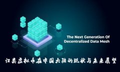 归类虚拟币在中国大陆的现状与未来展望