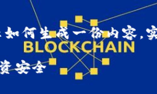 注意：以下内容是一个虚构的示例，用于展示如何生成一份内容。实际情况请您根据真实情况进行判断及操作。

如何有效报警应对虚拟币诈骗：保护您的投资安全
