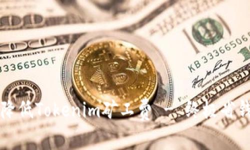 如何降低Tokenim矿工费 - 终极省钱指南