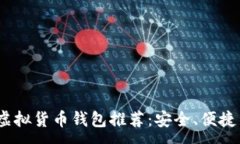 :2023年最佳虚拟货币钱包推荐：安全、便捷与极具