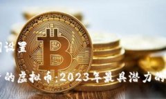 与关键词设置值得投资的虚拟币：2023年最具潜力