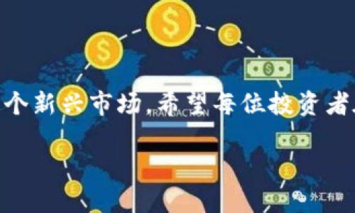   虚拟币技术全面解析：助你轻松踏入数字货币世界 / 

 guanjianci 虚拟币, 区块链技术, 数字货币, 投资策略 /guanjianci 

### 什么是虚拟币？

虚拟币，简单来说，就是一种通过计算机技术生成的货币形式。它并非由任何政府或央行所发行，而是依赖复杂的加密技术和去中心化的网络结构，这为它的唯一性和安全性提供了保障。在过去的十年中，随着比特币的崛起，虚拟币不仅成为一种新的投资工具，也在生活的多个方面逐渐得到应用。

与传统货币不同，虚拟币是以数字化的形式存在。它们通常依托于区块链技术，这是许多人所称赞的“未来技术”。区块链不仅为虚拟币的交易提供了安全性，还确保了交易的透明性，任何人都可以在链上查看交易记录，这在某种程度上解决了信任问题。

### 虚拟币的种类

常见的虚拟币包括比特币、以太坊、瑞波币等。每一种虚拟币都有自己独特的特点和应用场景。

- **比特币**：作为最早的虚拟币，比特币的出现可以追溯到2009年。它主要作为一种价值存储手段，受到广泛认可和接受。
  
- **以太坊**：相比比特币，以太坊的亮点在于其智能合约功能，允许开发者在其平台上搭建去中心化应用（DApps）。这让以太坊成为了数字资产管理、去中心化金融（DeFi）等领域的重要基石。

- **瑞波币**：瑞波币主要用于金融机构之间的跨境支付，旨在通过快速且低成本的交易来改善全球支付网络。

此外，随着技术的发展，越来越多的新虚拟币应运而生，市场上每天都会出现新的机会和挑战。

### 虚拟币的技术基础

要理解虚拟币的运作，必须深入区块链技术的核心。区块链是一种分布式的账本技术，通过节点之间的相互验证，确保交易的真实性和安全性。

- **去中心化**：区块链的最大特点之一是去中心化，这意味着数据不会存储在一个中心服务器中，而是分散在网络中的多个节点上。这种结构减少了单点故障的风险，提高了数据的安全性。

- **加密技术**：几乎所有虚拟币都使用复杂的加密算法来保护交易和账户信息。这些加密技术确保只有合法用户可以访问其资金，防止了欺诈和盗窃。

- **共识机制**：区块链网络中的节点需要达成一致，才能确认交易有效。流行的共识机制包括工作量证明（PoW）和权益证明（PoS），它们各有优劣，对于网络的安全性和效率具有不同的影响。

### 进入虚拟币世界的第一步

对于刚接触虚拟币的人来说，入门可能会觉得有些复杂，但其实只需要几个简单的步骤，就可以安全地进行虚拟币投资。

#### 选择一个合适的钱包

钱包是存储虚拟币的地方，可以分为热钱包和冷钱包两种。热钱包连接到互联网，方便快捷，但安全性相对较低；冷钱包则不连接互联网，可以提供更高的安全性，但使用不够便捷。

- **热钱包**：例如移动应用或网页服务，适合频繁交易的用户。  
- **冷钱包**：如硬件钱包，适合长期持有的投资者。

#### 找到合适的交易所

交易所是购买和出售虚拟币的地方。选择一个信誉良好的交易所是至关重要的，因为交易所的安全性直接影响用户的资产安全。常见的交易所包括币安、火币和Coinbase等。

### 投资策略与风险管理

尽管虚拟币市场潜力巨大，但同样伴随着高风险，因此制定合理的投资策略十分重要。

#### 分散投资

投资者不应该将资金都投入到一种虚拟币中，而应分散投资。通过多样化投资，降低单一资产波动的风险，可以保持更为稳定的投资收益。

#### 设定止损和止盈

在行情波动剧烈的市场中，设定止损和止盈是保护自己的重要策略。一旦市场出现不利情况，及时止损可以帮助减少损失，而止盈则能确保收益在高点得到锁定。

### 未来趋势与发展

虚拟币的未来充满了机会与挑战。从个人投资到企业应用，虚拟币正在改变我们的支付方式和货币观念。越来越多的传统金融机构开始关注并应用虚拟币技术，这为整个金融行业带来了新的活力与竞争。

同时，各国政府对虚拟币的监管政策也在不断演变，一方面希望保护投资者权益，另一方面也不希望技术创新受到限制。如何在监管与创新之间找到平衡，将是未来发展的重要课题。

### 常见问题

#### 1. 虚拟币的合法性如何？

各国对于虚拟币的法律地位不尽相同。在一些国家，虚拟币被认定为合法资产，可合法交易；而在另一些国家，可能会面临监管限制。因此，在进行虚拟币投资前，应提前了解所在国家的相关法律法规，以确保自己的投资行为合法合规。

#### 2. 如何避免虚拟币投资中的风险？

投资虚拟币时，了解市场动态、掌握基本知识、做好心理准备都是必不可少的。此外，选择安全的交易所、合理分配资金、设定止损和止盈等策略能有效降低投资风险。同时，保持警惕，警惕各种骗局，确保资金安全。

### 结语

虚拟币的世界是一个充满机遇与挑战的领域。通过深入了解虚拟币的相关基础知识、技术背景及投资策略，我们可以更稳健地踏入这个新兴市场。希望每位投资者在这个充满变数的数字货币领域中，能够审慎决策，把握机会，实现自己的财富增值梦想。 

随着全球对虚拟币和区块链技术的不断关注，这一领域必将持续发展，带来更多的创新与改革。