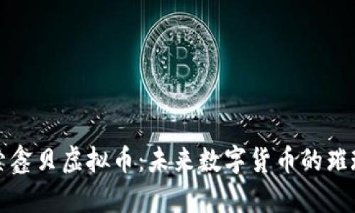 : 探索鑫贝虚拟币：未来数字货币的璀璨之星