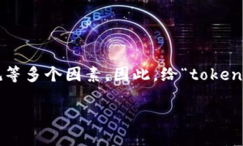 在中国的区块链和加密货币行业，名称的选择往往需要考虑市场的接受度、文化背景以及法律法规等多个因素。因此，给“tokenim”起一个中文名字是完全可行的，但要确保这个名字符合中国文化的特征，并且易于发音和记忆。

### Tokenim的中文名称建议与文化影响