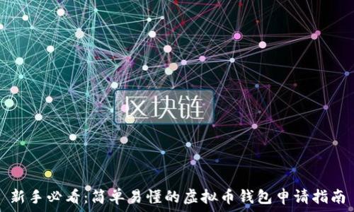  
新手必看：简单易懂的虚拟币钱包申请指南