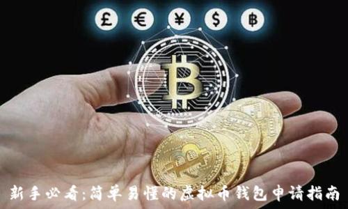  
新手必看：简单易懂的虚拟币钱包申请指南