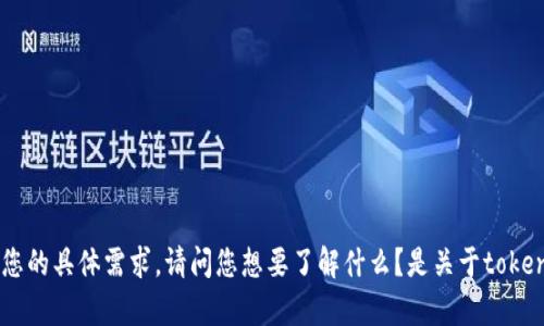 抱歉，关于您提到的 