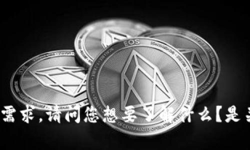 抱歉，关于您提到的 