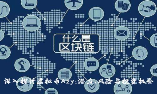深入探讨虚拟币Azy：潜力、风险与投资机会