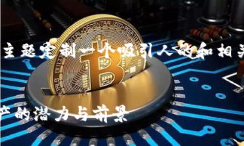 思考与关键词

我们可以为“微博luna虚拟币”这个主题定制一个吸引人的和相关关键词。以下是我为您设计的内容。


探索微博Luna虚拟币：新兴数字资产的潜力与前景