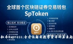 虚拟币Express：全方位解析数字货币的未来趋势
