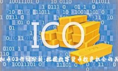 虚拟币O3行情分析：把握数字货币投资机会的关键