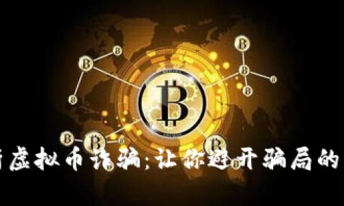 深入解析虚拟币诈骗：让你避开骗局的有效套路