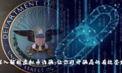 深入解析虚拟币诈骗：让你避开骗局的有效套路