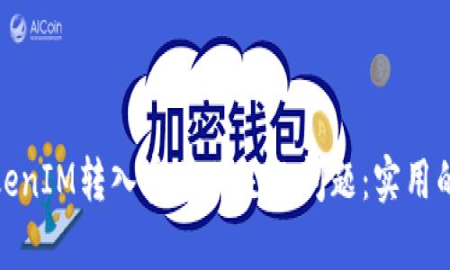 如何解决TokenIM转入宽带不足的问题：实用的技巧与建议