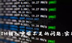 如何解决TokenIM转入宽带不足的问题：实用的技巧
