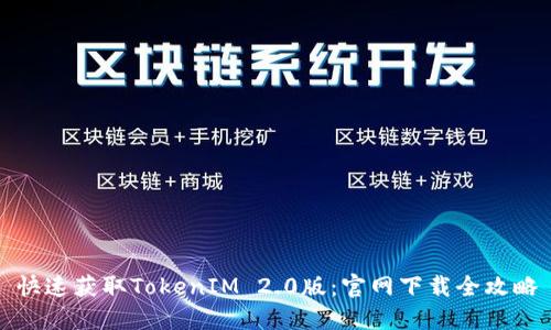快速获取TokenIM 2.0版：官网下载全攻略