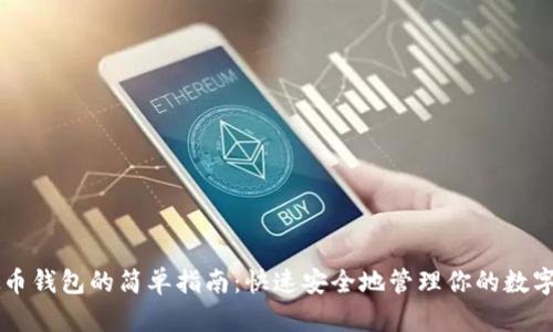 虚拟币钱包的简单指南：快速安全地管理你的数字资产
