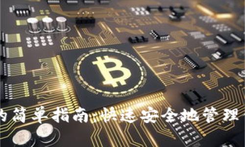 虚拟币钱包的简单指南：快速安全地管理你的数字资产