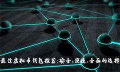 最佳虚拟币钱包推荐：安全、便捷、全面的选择