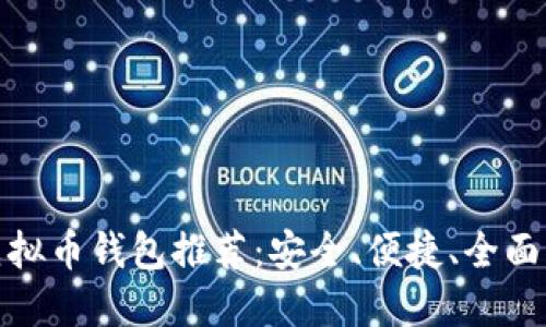 最佳虚拟币钱包推荐：安全、便捷、全面的选择