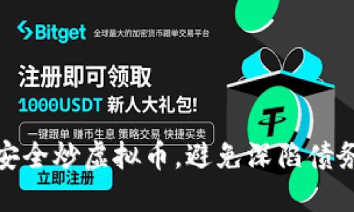 如何安全炒虚拟币，避免深陷债务困境