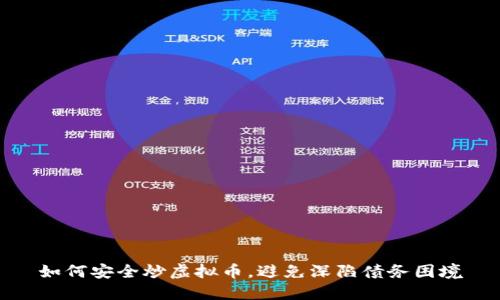 如何安全炒虚拟币，避免深陷债务困境