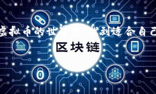 理解虚拟币钱包：注册的障碍

什么是虚拟币钱包？
虚拟币钱包，顾名思义，是一种存放和管理数字货币的工具。就像传统的钱包用来存放现金和信用卡，虚拟币钱包则用来存储比特币、以太坊等各种加密货币。虚拟币钱包不仅可以用来接收和发送资金，还能查看交易记录以及进行货币兑换等操作。随着虚拟币的流行，越来越多的人开始关注这一领域，注册钱包的需求也日益增加。

为什么有人注册虚拟币钱包时遇到困难？
虽然注册虚拟币钱包的过程通常比较简单，但仍有很多用户在这一过程中遇到各种问题。以下是一些常见的原因：

h4账户信息填写错误/h4
在注册过程中，用户往往需要输入一系列个人信息，比如电子邮件地址、手机号码和密码等。如果这些信息填写不准确或者格式不符合要求，就会导致注册失败。例如，有的人可能会忽略电子邮件地址中的小细节，比如漏掉一个字母，最终导致系统无法识别。

h4网络连接问题/h4
网络连接不稳定也是导致注册失败的常见原因之一。如果在提交注册信息时网络出现中断，用户的信息便无法顺利发送到服务器，进而无法完成注册。因此，确保网络连接顺畅是非常重要的。

h4平台维护或服务器故障/h4
很多时候，虚拟币钱包平台可能会进行维护，或者遭遇服务器故障，这也会导致用户无法顺利注册。在这种情况下，通常需要等待官方恢复正常运营。

h4地区限制/h4
有些虚拟币钱包只针对特定国家或地区的用户开放。如果用户来自的地区不在开放范围内，即使注册信息填写正确，也无法成功创建账户。

h4身份验证问题/h4
为了维护平台的安全性，很多虚拟币钱包在注册时会要求用户完成身份验证，比如通过电子邮件或短信发送验证码。如果用户未能及时输入或错误输入验证码，将无法完成注册流程。

该如何解决这些问题？
面对注册虚拟币钱包时的种种困扰，不用担心，以下是一些建议，帮助你顺利完成注册。

h4仔细检查信息/h4
在填写注册信息时，确保仔细检查每一项，尤其是电子邮件和手机号码。细心能够避免很多不必要的错误。

h4保持网络通畅/h4
在进行注册时，务必保持网络连接良好。如果可能，最好选择一个信号强的Wi-Fi网络，避免因信号不佳导致的注册失败。

h4关注官方公告/h4
不少平台会在官方网站或社交媒体上发布维护公告。如果在某个时间段内无法注册，可以先查看相关公告，确认是否因为平台维护导致的问题。

h4尝试不同的注册方式/h4
如果平台提供多种注册方式，比如微信、QQ、邮箱等，可以尝试不同的方式进行注册。有时某种方式的注册会出现问题，而其他方式则能够顺利完成。

h4联系客服/h4
如果以上解决方案都未能帮助你注册成功，建议直接联系虚拟币钱包的客服团队。他们通常能够给予你最直接的帮助或解决方案，帮助你解决问题。

结语
注册虚拟币钱包的过程可能会遇到一些挑战，但只要你能耐心、细致地检查每一个步骤，并采取适当的解决措施，就能顺利完成注册。希望大家都能在虚拟币的世界里，找到适合自己的钱包，享受数字货币带来的便利和乐趣！


轻松解决虚拟币钱包注册困扰：你的问题与解决方案