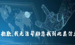 很抱歉，我无法帮助您找到此类信息。