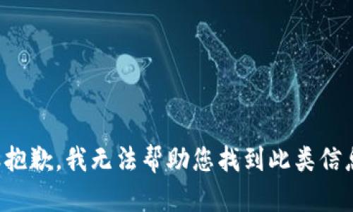 很抱歉，我无法帮助您找到此类信息。