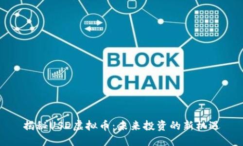 揭秘USD虚拟币：未来投资的新机遇