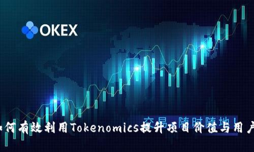 题目：如何有效利用Tokenomics提升项目价值与用户参与度