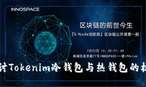 深入探讨Tokenim冷钱包与热钱包的核心区别