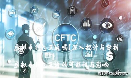 虚拟币钱包互通吗？深入探讨与分析

虚拟币钱包互通的可能性与影响
