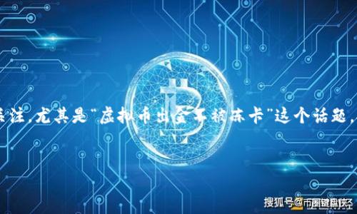 思考一个且的，选择精准的形容词修饰关键词

在当今快速发展的数字经济中，越来越多人开始关注虚拟货币的投资和交易。然而，随之而来的安全问题也引起了广泛的关注，尤其是“虚拟币出金不被冻卡”这个话题。对于许多投资者来说，如何安全、顺利地取出自己的虚拟资产，而不被银行或交易所冻结，成为了一个亟需解决的重要问题。


code安全便捷：虚拟币出金不被冻卡的最佳实践
