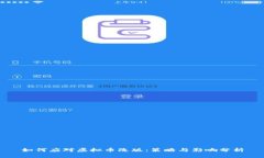 如何应对虚拟币改版：策略与影响分析