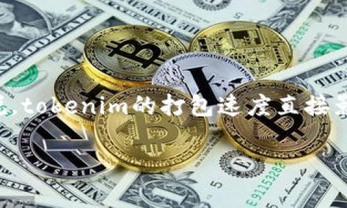 在当今快速发展的数字化时代，很多开发者和企业都面临着一个常见问题：tokenim打包慢。对于许多致力于区块链技术的项目来说，tokenim的打包速度直接影响到项目的推进和效率。因此，针对这个话题，我们将探讨许多方面，包括为什么打包速度慢、如何提升打包速度以及相关的措施等。

如何提升tokenim打包速度的方法与技巧