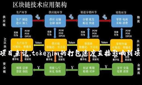在当今快速发展的数字化时代，很多开发者和企业都面临着一个常见问题：tokenim打包慢。对于许多致力于区块链技术的项目来说，tokenim的打包速度直接影响到项目的推进和效率。因此，针对这个话题，我们将探讨许多方面，包括为什么打包速度慢、如何提升打包速度以及相关的措施等。

如何提升tokenim打包速度的方法与技巧