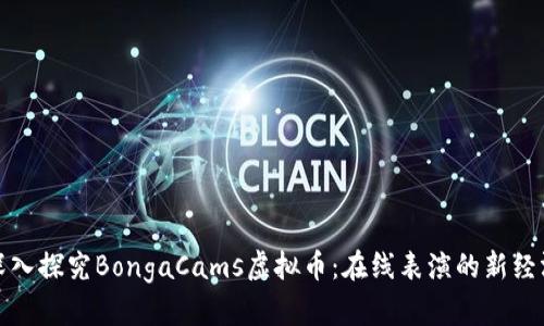 深入探究BongaCams虚拟币：在线表演的新经济