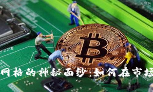 揭开虚拟币反向网格的神秘面纱：如何在市场波动中稳健获利