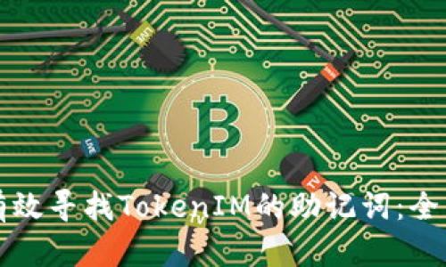 如何有效寻找TokenIM的助记词：全面指南