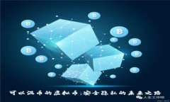 可以混币的虚拟币：安全隐私的未来之路