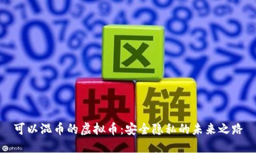 可以混币的虚拟币：安全隐私的未来之路