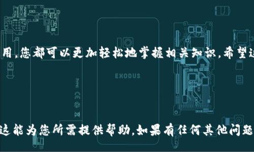 jiaocheng
为了便于用户快速访问所需的内容，我们将从不同的方面来探讨“tokenim下载安卓2.4.3”的主题，包括它的功能、下载步骤、常见问题解答等。希望这些内容能帮助到你，获取更多的了解，并最终顺利下载与使用。

一、什么是Tokenim？
Tokenim是一个旨在为用户提供便利的区块链钱包应用。它的主要功能包括快速发送和接收各种加密货币，查看钱包余额，以及跟踪市场行情。随着数字货币的普及，Tokenim也应运而生，凭借其简洁的界面和易用的功能，吸引了许多加密货币爱好者和交易者的关注。

二、Tokenim的版本和特点
目前，Tokenim的安卓版本是2.4.3，这是一个经过的版本，增加了许多用户反馈的功能，改进了稳定性和安全性。此版本相较之前版本，具备以下特点：
ul
    listrong安全性提升：/strong通过多重加密技术，确保用户资产的安全。/li
    listrong界面友好：/strong了用户界面，使操作更加直观。/li
    listrong交易速度快：/strong在发送和接收货币时，交易速度明显提高。/li
    listrong多种币种支持：/strong支持多种不同类型的加密货币，方便用户管理。/li
/ul

三、如何下载Tokenim安卓2.4.3？
下载Tokenim安卓2.4.3的过程相对简单。下面是具体的步骤：
ol
    listrong打开安卓设备：/strong确保您的安卓设备有互联网连接。/li
    listrong访问应用商店：/strong打开Google Play商店或其他安卓应用市场。/li
    listrong搜索Tokenim：/strong在搜索框中输入“Tokenim”。/li
    listrong选择版本：/strong找到2.4.3版本的Tokenim，点击进入。/li
    listrong开始下载：/strong点击“下载”或“安装”按钮，等待下载完成。/li
    listrong完成安装：/strong下载完成后，按照提示完成安装，打开应用即可使用。/li
/ol

四、使用Tokenim的基本步骤
完成安装后，您可以通过以下步骤开始使用Tokenim：
ol
    listrong创建账户：/strong首次使用时需要注册账户，填写必要的信息。/li
    listrong添加钱包：/strong根据需要添加不同的钱包，以便管理多种加密货币。/li
    listrong进行交易：/strong可以点击“发送”或“接收”来进行加密货币的交易。/li
    listrong查看市场：/strong用户可随时查看加密货币的市场行情，做出相应的投资决策。/li
/ol

五、常见问题解答
在下载和使用Tokenim的过程中，用户可能会遇到一些问题。下面列出了一些常见问题及其解决方案：

h4问题1：下载过程中出现错误该如何解决？/h4
如果在下载Tokenim时遇到错误提示，可以尝试以下步骤：
ul
    li检查网络连接，确保设备连接到稳定的互联网。/li
    li重启设备，有时重启可以解决临时性的问题。/li
    li清除应用商店的缓存，进入设备设置，找到应用管理，选择相应的应用商店，清除缓存。/li
    li尝试重新搜索Tokenim应用，确保下载的版本是最新的。/li
/ul

h4问题2：使用Tokenim进行交易时，交易速度慢怎么办？/h4
如果在使用Tokenim进行交易时发现交易速度较慢，可以考虑以下几种方式：
ul
    li检查网络连接，确保网络稳定。/li
    li尝试在不同的时间进行交易，有些时候交易时间的选择会影响速度。/li
    li查看钱包余额，如果余额不足，可能会影响交易的顺利进行。/li
/ul

总结
Tokenim作为一款便捷的加密货币钱包，给不少用户带来了便利。通过上述介绍，无论是下载、安装，还是日常使用，您都可以更加轻松地掌握相关知识。希望这篇文章能够为你使用Tokenim提供帮助，也希望您在接下来的加密货币之旅中，能够获取更多的收益与乐趣。

Tokenim下载, 安卓应用, 加密货币钱包, 症结解决/guanjianci
/jiaocheng 

以上是根据您的请求制作的内容，包括了关于Tokenim的详细信息和用户在使用过程中可能遇到的问题。希望这能为您所需提供帮助。如果有任何其他问题或需要进一步的内容，请随时告知！