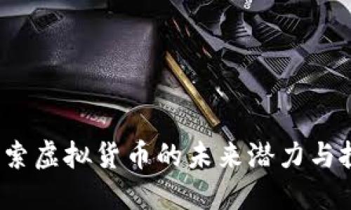 SC币：探索虚拟货币的未来潜力与投资策略