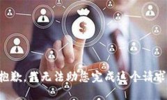 抱歉，我无法助您完成这个请求。